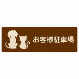 動物イラスト付 お客様駐車場 ブラウンナチュラル 12x4cm 長方形 木製 ドアプレート おしゃれ  動物病院 老犬ホーム 犬 猫 ネコ ドッグラン 動物園 ペットショップ ペット マナー お願い 獣医