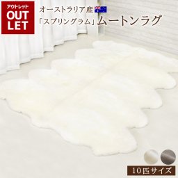 【 アウトレット価格 】《丸洗いOK》洗えるスプリングラム 10匹サイズ 送料無料 エアコン対策 オーストラリア産 ムートンラグ カーペット ラグ アウトドア キャンプ 敷物 短毛 ムートン 毛皮 マット ソファ ファー ベビー ウォッシャブル ペットマット おしゃれ 北欧 在宅