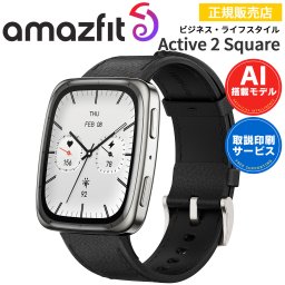 スマートウォッチ アマズフィット アクティブ2スクエア Amazfit Active 2 Square 【取説サービス】 腕時計 iPhone android対応 AI音声操作 音声通話 通知機能 GPS オフラインマップ対応 AMOLEDディスプレイ 10日間バッテリー 【ラッピング無料 誕生日 お祝い プレゼント ギフト 贈り物】