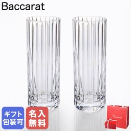 【名入れ無料】バカラ Baccarat グラス コリンズグラス ペア 2客セット ハーモニー Harmonie クリア 2816795 洋食器 高級【スペシャルラッピング660円(別売り)】 送別会 誕生日 お中元 還暦祝い 結婚祝い 結婚式 高級 父の日 母の日 成人祝い ホワイトデー