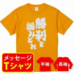 【送料無料】☆スポーツ応援Tシャツ☆【勝利を掴みとれ！】