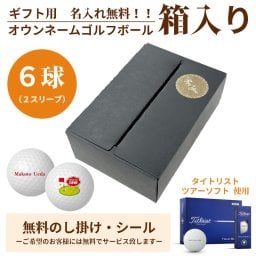 6球パック ギフト用　両面プリントも対応 ゴルフボール 名入れ オウンネーム タイトリスト Tour Soft ツアーソフト Titleist 6個入り オリジナルデータ支給も可 ギフト 大会 景品 イベント ノベルティーにも 大量注文可能