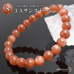 パワーストーンブレスレット 数珠ブレスレット 3A級 サンストーン 8.5mm 天然石ブレスレット ノルウェー産