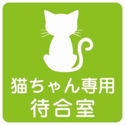 動物イラスト付 猫ちゃん専用待合室 グリーンホワイト 14x14cm 正方形 サインステッカー シール 屋外 屋内 防水 おしゃれ  動物病院 老犬ホーム 犬 猫 ネコ ドッグラン 動物園 ペットショップ ペット マナー お願い 獣医