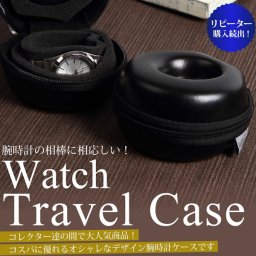 丸型1本用収納 携帯用時計ケース  腕時計収納ケース トラベル用時計ケース【時計ケース/ウォッチボックス/ウォッチケース】