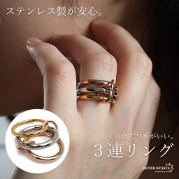 ステンレス 3連リング コネクテッドリング ごつめ ワイド ボリューム マルチ ミックス ゴールド シルバー ピンク 指輪 重厚感 太め 大きめ 存在感 メタル お洒落 重ね 大人っぽい レディース 女性 金属アレルギー対応