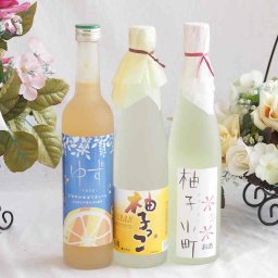 ゆずのお酒特集3本セット(九州産さわやかゆずリキュール14％ 柚子小町(長崎県) 柚子っこ7%(愛知県)) 500ml×3本