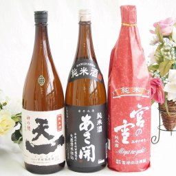 米の旨味よい日本酒3本セット(早川酒造部天一 純米酒 (三重県) あさ開 純米酒 (岩手県) 宮崎本店宮の雪 純米酒 (三重県)) 1800ml×3本