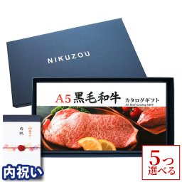 【内祝い 専用 高級】 A5 黒毛和牛カタログギフト BA5コース 5万円 [送料無料] | 内祝 内祝い お返し お礼 御礼 50000円 グルメ プレゼント おしゃれ 友人 友達 親族 両親 20代 30代 肉 ギフトセット 名入れ 和牛 牛肉 食べ物  お肉 ギフト券 すき焼き A5 ステーキ メッセージカード