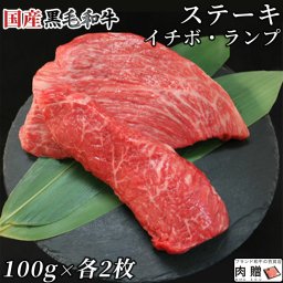 国産黒毛和牛 ランプ&イチボ ステーキ 100g×各2枚 400g ギフト [送料無料] | 肉 赤身 ランプ イチボ  肉 グルメ 食品 食べ物 結婚祝い 出産祝い 内祝い 還暦祝い お返し 喜寿 古希 両親 金婚式 記念品 上司 友達