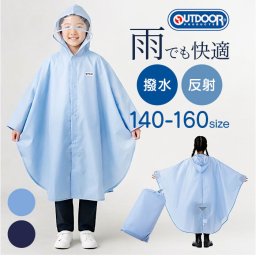 OUTDOOR PRODUCTS レインコート ポンチョ 通販 アウトドアプロダクツ キッズ レインポンチョ レインウェア 雨合羽 カッパ かっぱ こども 子ども 子供 雨具 女の子 男の子 小学生 小学校 ランドセル リュック 無地 ぽんちょ 雨の日 通学