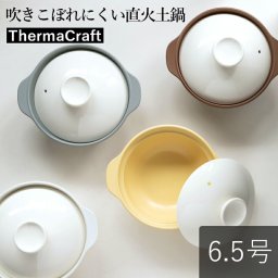 【在庫かぎり】吹きこぼれにくい直火土鍋 クレイポット 6.5号 ホワイト クリーム ブラウン グレー 800ml おしゃれ かわいい シンプル 北欧 火鍋 韓国 台湾 土鍋 鍋 直火 ギフト プレゼント｜クリスマスプレゼント 冬ギフト