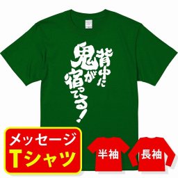 オリジナル メッセージ おもしろ tシャツ メッセージtシャツ プレゼント アニメ 漫画 名セリフtシャツ 親子ペア メンズ レディース キッズ【背中に鬼が宿ってる！】