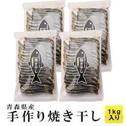 無添加 炭火 焼き干し 青森県陸奥湾産（脇野沢・外ヶ浜） 青森県脇野沢産 いわし1kg 出汁 敬老の日