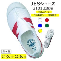 JESシューズ JES2101 履き口ゴム 前ゴム 上履き 体育館履き 上靴 子供 赤 緑 黄色 白 青 紺 体育館シューズ 幼児 小学生 低学年 入学祝 教育シューズ 男の子 女の子 お受験 面接 スクールシューズ【メーカー発注後出荷】