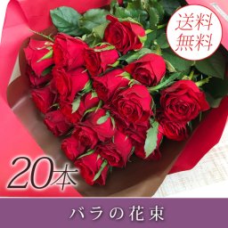送料無料 赤バラ花束　20本 バラ花束 赤薔薇 誕生日 20才 結婚記念日　成人式