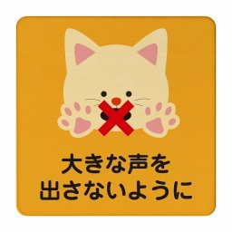 ねこ 大きな声を出さないように オレンジ 感染対策 消毒 手洗い 距離 検温 追跡 正方形 9x9cm Sサイズ ピクトサイン 木製 プレート カラープリント インテリア 商用施設 店舗 倉庫 館内 学校 児童 子供向け