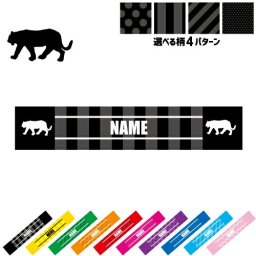 「トラ」名入れマフラータオル タオルマフラー タオマフ スポーツタオル イベントタオル フェスタオル 首掛け  ストライプ ドット 水玉 柄タオル ネックタオル  虎、寅、タイガー、Tiger、阪神 ピクトグラム お揃い 部活 応援グッズ 応援マフラー 記念品 名入れグッズ