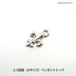 アクセサリー パーツ ペンダント ユリ紋章 サイズ小 ペンダントトップ ニッケルメッキ仕上げ （キャスト亜鉛合金） 日本製品 メール便可