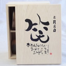 誕生日2月8日セット おたんじょうびおめでとうございます 笑う門には福来たる木箱ペアカップセット(日本製萬古焼き) 陶芸作家 安藤嘉規作×デザイン書道家 榮田　清峰作