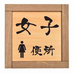 女子 便所 木枠付 木製トイレプレート サインプレート ドアプレート ピクトサイン 四角形 トイレマーク 男子 女子 男 女 おとこ おんな 便所 殿方 夫人 御手洗 便器 シンボル Ladies Gentlemen All gender 車椅子