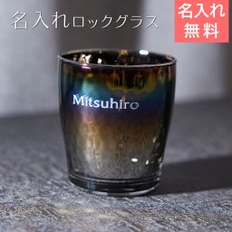 ロックグラス　ウイスキーグラス　グラス【名入れギフト・名入れプレゼント・誕生日・退職祝い・父の日】名入れ ロックグラス PROGRESS Glow Infinite 250ml　送料無料 ウイスキーグラス