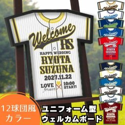 《選べる12球団風カラー》Tシャツ型ウェルカムボード「野球ユニフォーム」/ 結婚式 二次会 披露宴 パーティー ウェルカムボード インテリア 結婚祝い
