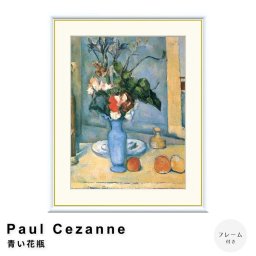 Paul Cezanne（ポール・セザンヌ） 青い花瓶 アートポスター（フレーム付き） ポスター フレーム ポスターフレーム フレーム付き 送料無料 セザンヌ Cezanne ナチュラル シンプル 北欧