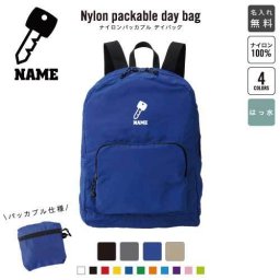「防犯業界3」 名入れパッカブルデイバッグ  リュックサック 名入れギフト 行楽 旅行 お出かけ 守る　鍵　防犯 卒業記念品 卒業祝い 卒業ギフト
