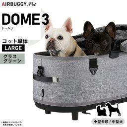 エアバギー ドーム3 コット 単体 ラージ グラスグリーンAIRBUGGY ペットカート 犬 猫