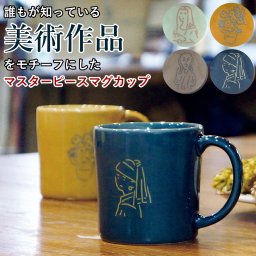 美術作品をモチーフにしたマスターピースマグ マグカップ コップ 陶器 マグ 日本製 マスターピース 絵画 持ち手付き アート シンプル 電子レンジ対応 食洗器対応 美濃焼 かわいい プレゼント ギフト 女性 男性 父 母 実用的 父の日 母の日 箱入り 270ml 誕生日 クリスマス 無料ラッピング