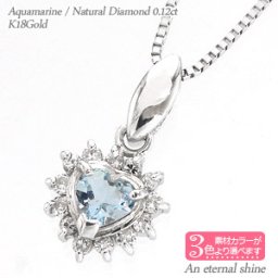 ハート アクアマリン 取り巻き ダイヤモンド ネックレス 0.12ct 18金 18k k18 イエローゴールド ピンクゴールド ホワイトゴールド ペンダント パワーストーン チェーン レディース ジュエリー アクセサリー  プレゼント ギフト 人気 おすすめ 送料無料