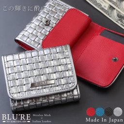 財布 ミニ財布 コンパクト財布 ミニウォレット キャッシュレス ミニマリスト BLU'RE ブルーレ ブランド 人気 本革 メタラックスメッシュ イタリアンレザー マストロット メンズ 男性用 光沢 リアルレザー 牛革 メッシュ 銀光革 上品 日本製 BLU-7002 父の日 父の日のプレゼント 父の日ギフト クリスマス クリスマスプレゼント