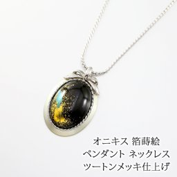 天然石 オニキス 箔蒔絵 ペンダント ネックレス 日本製 送料無料 | 40代 50代 60代 70代 80代 誕生日 プレゼント 母 妻 祖母 母の日 ギフト 人気 おしゃれ 伝統工芸