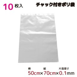  ポリ袋 厚手 ジッパー式 チャック付き 半透明 10枚 50cm×70cm 0.1mm厚 梱包 収納袋 キッチン オフィス チャックポリ袋 A2サイズ 園芸 釣り アウトドア 保存 整理 ビニール袋