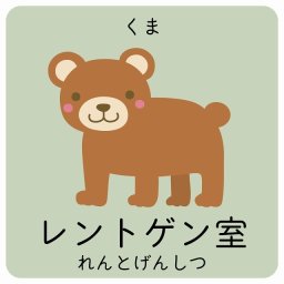 レントゲン室 くま サインステッカー シール 9x9cm 正方形 子供も読めるふりがな入り 動物イラスト 小児科向け こども病院 幼稚園 児童施設