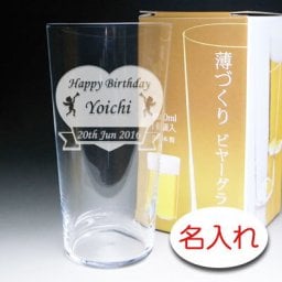 【名入れ 彫刻 × 薄づくりビヤーグラス・薄氷ビアタンブラー  / １脚 / メーカー箱】名入れ グラス 名前入り 名前入れ オリジナル 人気 プレゼント ラベル ギフト 刻印 レリーフ 結婚祝い 結婚記念 還暦祝い 記念日 誕生日祝い 定年 退職祝 退職記念 贈り物 いい夫婦 インスタ映え SNS映え 父の日 母の日 卒業記念 古希祝 喜寿祝 米寿祝