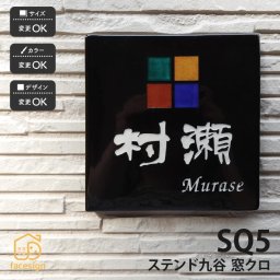 表札 ステンド九谷 九谷焼 戸建 マンション ポップ かわいい 伝統工芸 川田美術陶板 【SQ5 窓クロ】おしゃれ ネーム プレート オーダーメイド 番地 住所 二世帯 戸建 マンション アパート 賃貸 門柱 ローマ字 漢字 簡単 取り付け ひょうさつ ヒョウサツ 人気