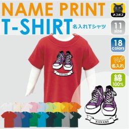 「SNEAKER(パープル)」名入れTシャツ/ベビー服、キッズ服、お名前、子供服、キッズウェア、こども服、夏服、半袖シャツ【ネコポス発送可】【mmk_bst】スニーカー、コンバース