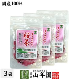 【国産100%】桜茶 40g×3袋セット さくら茶 桜 さくら サクラ 国産 日本茶 サクラ茶 春 入学式 ダイエット ギフト プレゼント 内祝い お返し 敬老の日 2026 プチギフト お茶 男性 女性 父 母 お祝い 誕生日 お礼