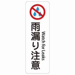 雨漏り注意 Watch for Leaks 10x30cm インバウンド 多言語 英語 外国語 英語表記 ステッカー sticker サインステッカー シール 三角コーン ポール パイロン 屋内 屋外 防水 安全対策 迷惑行為 案内 看板 注意 警告
