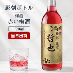  名入れ お酒 梅酒 赤い梅酒  赤しそ 720ml 名前入り プレゼント ギフト 面白い センス 定年退職 還暦祝い 退職祝い 男性 女性 お祝い 古希 喜寿 傘寿 米寿 卒寿 白寿 百寿 敬老の日