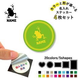 カエル  名入れ文字入れステッカー4枚セット 色と形が選べる シール 多目的ステッカー UVカット 円 ハート 正方形 長方形