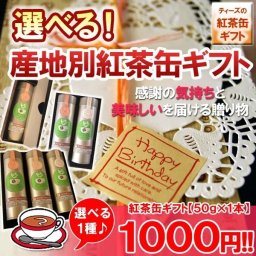 ☆選べる！ 産地別紅茶缶ギフト☆紅茶 詰め合わせ【50g×1本】（インド・スリランカ・中国・ケニア・etc）
