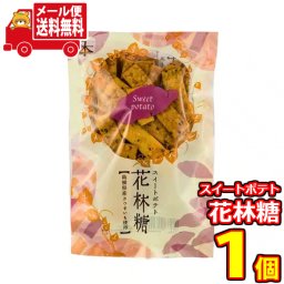  (全国送料無料) お菓子 詰め合わせ コクヨー スイートポテト花林糖 70g 1コ入り メール便 (4956271003249sm)