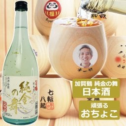 お中元 名入れ 写真入り おちょこ＆日本酒セット 【加賀鶴 純金の舞＆名入れ 頑張るおちょこセット】 プレゼント 誕生日 還暦 古希 喜寿 男性 女性 石川県 金箔酒 母の日 敬老の日 家族 祖父 祖母 父 母 20代 30代 40代 50代 60代 70代