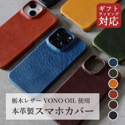 【iPhone17e対応】 栃木レザー スマホカバー wrappi 【送料無料】ヴォーノオイル スマホケース 革貼り ギフトラッピング 本革 レザー シンプル メンズ レディース ユニセックス 革婚式 結婚記念日 誕生日 記念日 父の日 敬老の日 就職祝い