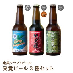 【受賞ビール3種】飲み比べ クラフトビール 奄美 沖縄 徳之島 鹿児島 九州 奄美大島 黒糖 生姜 シークニン 長命草 シークワーサー クラフトビール ビール 健康 賞 純黒糖ブラウンエール ソルティーシークニンサワーエール 長命草ペールエール ミネラル 長寿
