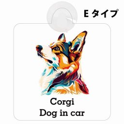 Dog in car Corgi コーギー Eタイプ 吸盤 収れん火災防止 セーフティサイン 安全対策 車内用 安全運転 煽り運転対策 安全対策 カラフル ポップアート風 アニメ風 かわいい イラスト カーサイン 吸盤
