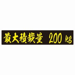 最大積載量 ブラック＆イエロー 200kg 毛筆体 ステッカー シール カーステッカー 自動車用 トラック 重量 25x5cm カーサイン